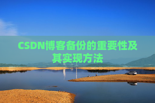 CSDN博客备份的重要性及其实现方法